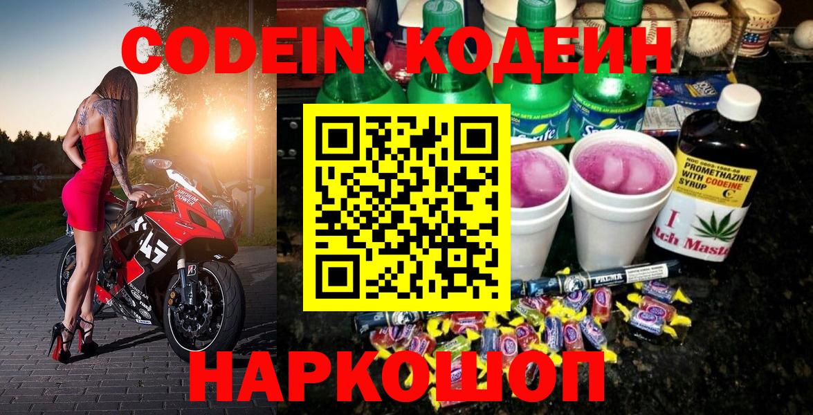Codein напиток Lean (лин)  Вход с VPN  Codein Purple Drank  Югорск 